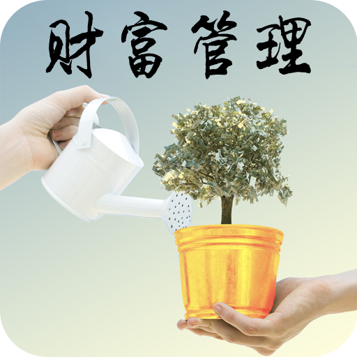 财富理002.png