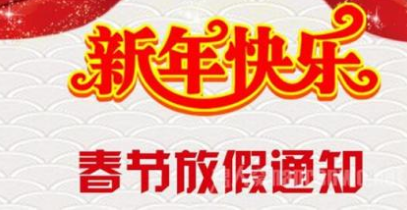 2017q春节放假通知.png